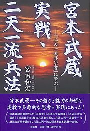 書籍詳細：宮本武蔵 実戦・二天一流兵法 | 書籍案内 | 文芸社
