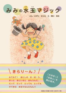 書籍詳細：みみの水玉マジック | 書籍案内 | 文芸社