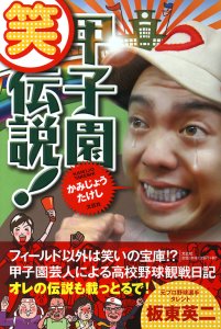 書籍詳細：甲子園笑伝説！ | 書籍案内 | 文芸社