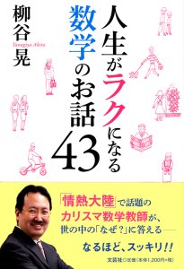 書籍詳細：人生がラクになる数学のお話43 | 書籍案内 | 文芸社