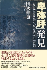 書籍詳細：「卑弥呼」発見 | 書籍案内 | 文芸社