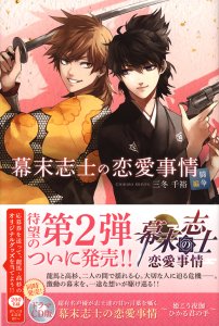 書籍詳細：幕末志士の恋愛事情 闘争編 | 書籍案内 | 文芸社