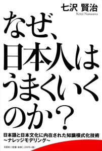 【中古】 なぜ、日本人はうまくいくのか？ ビジネス編/文芸社/七沢賢治 article_210_101177_Image1_768_