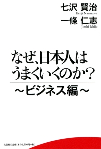 【中古】 なぜ、日本人はうまくいくのか？ ビジネス編/文芸社/七沢賢治 書籍詳細：なぜ、日本人はうまくいくのか？ ビジネス編 | 書籍案内