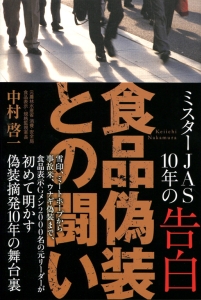 書籍詳細：食品偽装との闘い | 書籍案内 | 文芸社