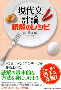 書籍詳細:現代文評論読解のレシピ | 書籍案内 | 文芸社 書籍詳細:現代文評論読解のレシピ | 書籍案内 | 文芸社
