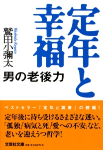 【文庫】定年と幸福