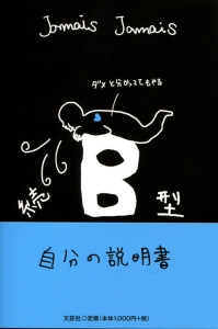 書籍詳細：続B型自分の説明書 | 書籍案内 | 文芸社