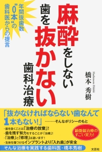 日本医事新報社 歯科医のための針麻酔入門 1987 佐藤和也 020S6D 書籍詳細：麻酔をしない歯を抜かない歯科治療 | 書籍案内 | 文芸社