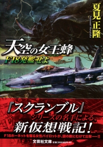 書籍詳細：【文庫】天空の女王蜂 | 書籍案内 | 文芸社