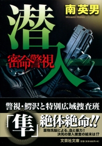 【文庫】密命警視 潜入