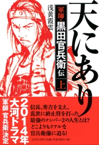 【文庫】我が君主は天にあり 上