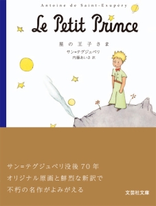 【文庫】星の王子さま