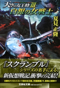【文庫】白銀の女戦士 天空の女王蜂 III