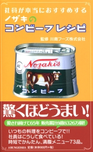 書籍詳細：社員が本当におすすめする ノザキのコンビーフレシピ | 書籍