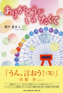 書籍詳細：ありがとうがいいたくて | 書籍案内 | 文芸社
