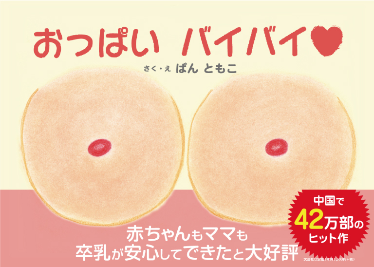 書籍詳細：おっぱい バイバイ | 書籍案内 | 文芸社