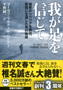 【文庫】我が足を信じて