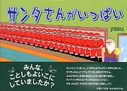 書籍詳細：サンタさんがいっぱい | 書籍案内 | 文芸社