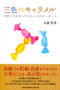 書籍詳細：三色のキャラメル | 書籍案内 | 文芸社