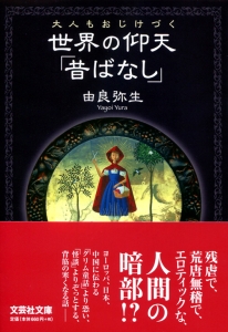 【文庫】大人もおじけづく 世界の仰天「昔ばなし」