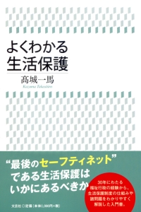 書籍詳細：よくわかる生活保護 | 書籍案内 | 文芸社