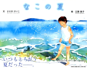 書籍詳細：なこの夏 | 書籍案内 | 文芸社