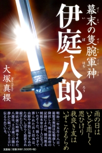 書籍詳細：幕末の隻腕軍神 伊庭八郎 | 書籍案内 | 文芸社