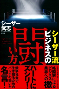 書籍詳細：シーザー流 ビジネスの闘い方 | 書籍案内 | 文芸社