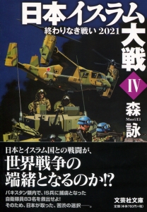 【文庫】日本イスラム大戦 IV 終わりなき戦い 2021