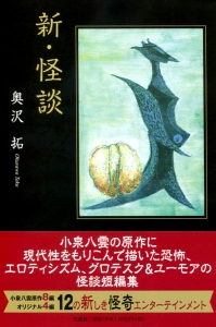 書籍詳細：新・怪談 | 書籍案内 | 文芸社