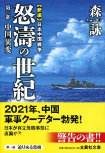 【文庫】新編 日本中国戦争 怒濤の世紀 第一部 中国異変