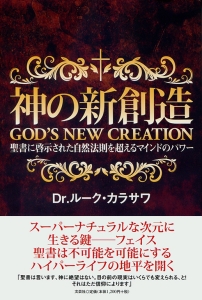 書籍詳細：神の新創造 GOD'S NEW CREATION | 書籍案内 | 文芸社