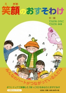 書籍詳細：笑顔のおすそわけ | 書籍案内 | 文芸社