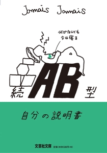 書籍詳細：【文庫】続 AB型自分の説明書 | 書籍案内 | 文芸社
