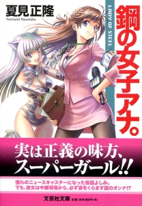 【文庫】鋼の女子アナ。