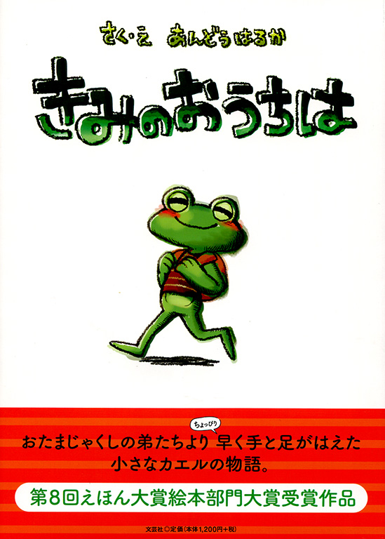 書籍詳細：きみのおうちは | 書籍案内 | 文芸社