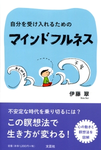 書籍詳細：自分を受け入れるためのマインドフルネス | 書籍案内 | 文芸社