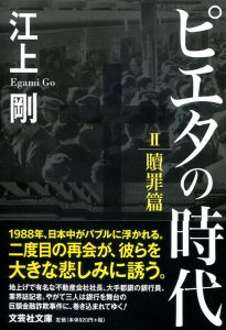 【文庫】ピエタの時代 II 贖罪篇