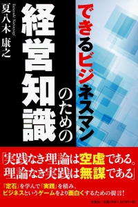 書籍詳細：できるビジネスマンのための経営知識 | 書籍案内 | 文芸社