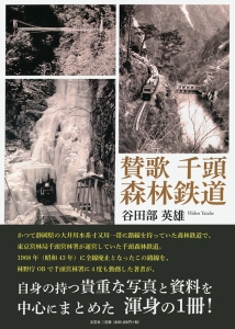書籍詳細：賛歌 千頭森林鉄道 | 書籍案内 | 文芸社
