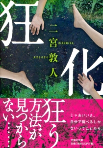 【中古】 半未来社会の狂気と正気 ニューメディアは狂気を準備するか/東京書籍/宮本忠雄 書籍詳細：【文庫】狂化 | 書籍案内 | 文芸社