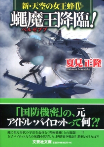 【文庫】蠅魔王降臨! 新・天空の女王蜂IV
