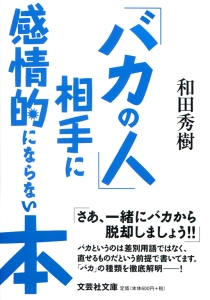 【文庫】「バカの人」相手に感情的にならない本