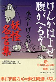 書籍詳細 けんかはよせ 腹がへるぞ 水木しげるの妖怪名言集 書籍案内 文芸社