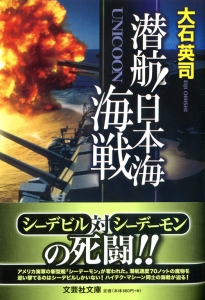 書籍詳細：【文庫】潜航！ 日本海海戦 UNICOON | 書籍案内 | 文芸社