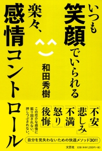 書籍詳細：いつも笑顔でいられる 楽々、感情コントロール | 書籍案内
