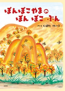 書籍詳細：ぽんぽこやまの ぽん ぽこ ぷん | 書籍案内 | 文芸社