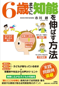 書籍詳細：6歳までに知能を伸ばす方法 | 書籍案内 | 文芸社