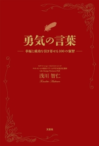 書籍詳細：勇気の言葉 | 書籍案内 | 文芸社